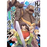 凡骨新兵のモンスターライフ＠COMIC 第3巻（TOブックス） [電子書籍]