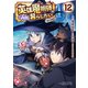 英雄魔術師はのんびり暮らしたい＠COMIC 第12巻（TOブックス） [電子書籍]