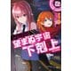 「ここは任せて先に行け！」をしたい死にたがりの望まぬ宇宙下剋上＠COMIC 第2巻（TOブックス） [電子書籍]