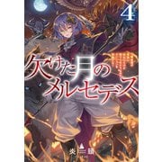 欠けた月のメルセデス4～吸血鬼の貴族に転生したけど捨てられそうなのでダンジョンを制覇する～【電子書籍限定書き下ろしSS付き】（TOブックス） [電子書籍]