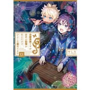 白豚貴族ですが前世の記憶が生えたのでひよこな弟育てます15【電子書籍限定書き下ろしSS付き】（TOブックス） [電子書籍]
