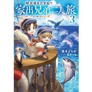 祖父母をたずねて家出兄弟二人旅3～成長への一歩、はじめての船旅～【電子書籍限定書き下ろしSS付き】（TOブックス） [電子書籍]