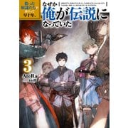 拾った奴隷たちが旅立って早十年、なぜか俺が伝説になっていた3（TOブックス） [電子書籍]