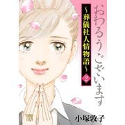 【期間限定価格 2025年6月29日まで】おわるうございます～葬儀社人情物語～ 2（秋田書店） [電子書籍]