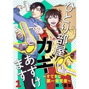 【期間限定価格 2025年6月29日まで】ひとり部屋のカギあずけます～すてきな第一発見者～【電子単行本】 1（秋田書店） [電子書籍]