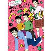 【期間限定価格 2025年6月29日まで】楽しく子育てできるかな？ おとーちゃんはへこたれまくり 1（秋田書店） [電子書籍]