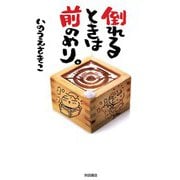 【期間限定価格 2025年6月29日まで】倒れるときは前のめり。（秋田書店） [電子書籍]
