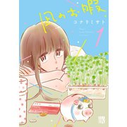 【期間限定価格 2025年6月29日まで】凪のお暇 1（秋田書店） [電子書籍]