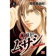 【期間限定価格 2025年6月29日まで】9番目のムサシ レッドスクランブル 2（秋田書店） [電子書籍]