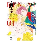 【期間限定価格 2025年6月29日まで】REN-AI【恋愛】完全版 1（秋田書店） [電子書籍]