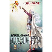 【期間限定価格 2025年6月29日まで】クリスタル☆ドラゴン（2）（秋田書店） [電子書籍]