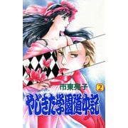 【期間限定価格 2025年6月29日まで】やじきた学園道中記 2（秋田書店） [電子書籍]