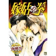 【期間限定価格 2025年6月29日まで】嫁姑の拳 I（秋田書店） [電子書籍]