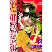 【期間限定価格 2025年6月29日まで】代官山呪い屋st.（2）（秋田書店） [電子書籍]