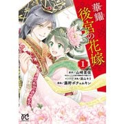 【期間限定価格 2025年6月29日まで】華耀後宮の花嫁 1（秋田書店） [電子書籍]