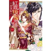 【期間限定価格 2025年6月29日まで】紅霞後宮物語～小玉伝～ 1（秋田書店） [電子書籍]