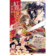 【期間限定価格 2025年6月29日まで】紅霞後宮物語～小玉伝～ 2（秋田書店） [電子書籍]