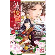 【期間限定価格 2025年6月29日まで】紅霞後宮物語～小玉伝～ 3（秋田書店） [電子書籍]