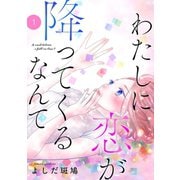 【期間限定価格 2025年6月29日まで】わたしに恋が降ってくるなんて 1（秋田書店） [電子書籍]