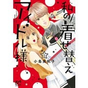 【期間限定価格 2025年6月29日まで】私の着せ替えアイドル様【電子単行本】 1（秋田書店） [電子書籍]