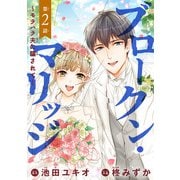 【期間限定価格 2025年6月29日まで】ブロークン・マリッジ ～モラハラ夫に騙されて～（話売り） ♯2（秋田書店） [電子書籍]