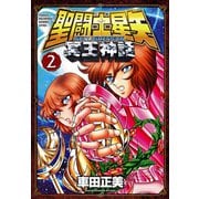 【期間限定価格 2025年6月29日まで】聖闘士星矢 NEXT DIMENSION 冥王神話 2（秋田書店） [電子書籍]