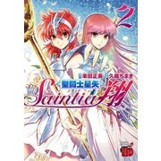 【期間限定価格 2025年6月29日まで】聖闘士星矢セインティア翔 2（秋田書店） [電子書籍]