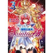 【期間限定価格 2025年6月29日まで】聖闘士星矢セインティア翔 3（秋田書店） [電子書籍]