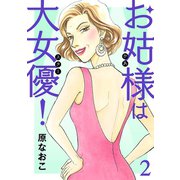 【期間限定閲覧 無料お試し版 2025年6月29日まで】お姑様は大女優！ 2（秋田書店） [電子書籍]