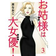 【期間限定閲覧 無料お試し版 2025年6月29日まで】お姑様は大女優！ 3（秋田書店） [電子書籍]