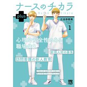 【期間限定閲覧 無料お試し版 2025年6月29日まで】ナースのチカラ plus【電子単行本】 1（秋田書店） [電子書籍]