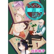 【期間限定閲覧 無料お試し版 2025年6月29日まで】私立ふくろう図書館の謎【分冊版】 1（秋田書店） [電子書籍]