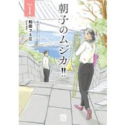 【期間限定閲覧 無料お試し版 2025年6月29日まで】朝子のムジカ！！【電子単行本】 1（秋田書店） [電子書籍]