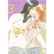 【期間限定閲覧 無料お試し版 2025年6月29日まで】凪のお暇 3（秋田書店） [電子書籍]