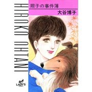 【期間限定閲覧 無料お試し版 2025年6月29日まで】翔子の事件簿シリーズ！！ 1 翔子の事件簿（秋田書店） [電子書籍]