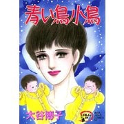 【期間限定閲覧 無料お試し版 2025年6月29日まで】翔子の事件簿シリーズ！！ 2 青い鳥小鳥（秋田書店） [電子書籍]