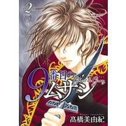 【期間限定閲覧 無料お試し版 2025年6月29日まで】9番目のムサシ ゴースト アンド グレイ 2（秋田書店） [電子書籍]