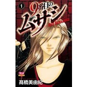 【期間限定閲覧 無料お試し版 2025年6月29日まで】9番目のムサシ レッドスクランブル 1（秋田書店） [電子書籍]