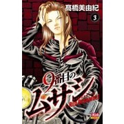 【期間限定閲覧 無料お試し版 2025年6月29日まで】9番目のムサシ レッドスクランブル 3（秋田書店） [電子書籍]