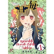 【期間限定閲覧 無料お試し版 2025年6月29日まで】きみのこと毎日おいしく食べたいよ【電子単行本】 1（秋田書店） [電子書籍]