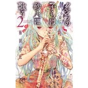 【期間限定閲覧 無料お試し版 2025年6月29日まで】クジラの子らは砂上に歌う 2（秋田書店） [電子書籍]