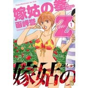 【期間限定閲覧 無料お試し版 2025年6月29日まで】嫁姑の拳Z 1（秋田書店） [電子書籍]