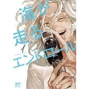 【期間限定閲覧 無料お試し版 2025年6月29日まで】海が走るエンドロール 1（秋田書店） [電子書籍]