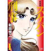【期間限定閲覧 無料お試し版 2025年6月29日まで】新装版 スケバン刑事 1（秋田書店） [電子書籍]