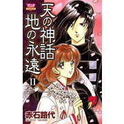 【期間限定閲覧 無料お試し版 2025年6月29日まで】天の神話 地の永遠 II（秋田書店） [電子書籍]