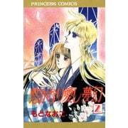 【期間限定閲覧 無料お試し版 2025年6月29日まで】悠かなり愛し夢幻 2（秋田書店） [電子書籍]
