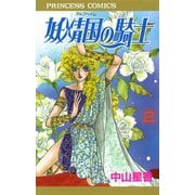 【期間限定閲覧 無料お試し版 2025年6月29日まで】妖精国の騎士（アルフヘイムの騎士） 2（秋田書店） [電子書籍]