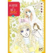 【期間限定閲覧 無料お試し版 2025年6月29日まで】妖精国の騎士Ballad ～金緑の谷に眠る竜～ 1（秋田書店） [電子書籍]