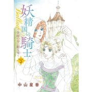 【期間限定閲覧 無料お試し版 2025年6月29日まで】妖精国の騎士Ballad 金緑の谷に眠る竜（話売り） ♯2（秋田書店） [電子書籍]