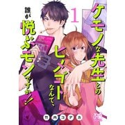 【期間限定閲覧 無料お試し版 2025年6月29日まで】ケモノな先生とのヒメゴトなんて、誰が悦ぶモンですか！！【電子単行本】 1（秋田書店） [電子書籍]